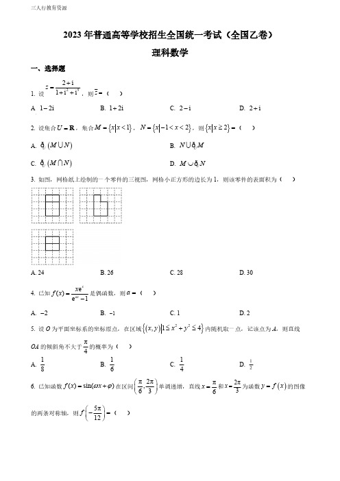 精品解析：2023年高考全国乙卷数学(理)真题(原卷版)