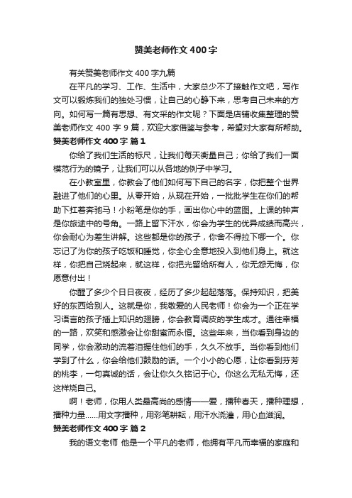 赞美老师作文400字