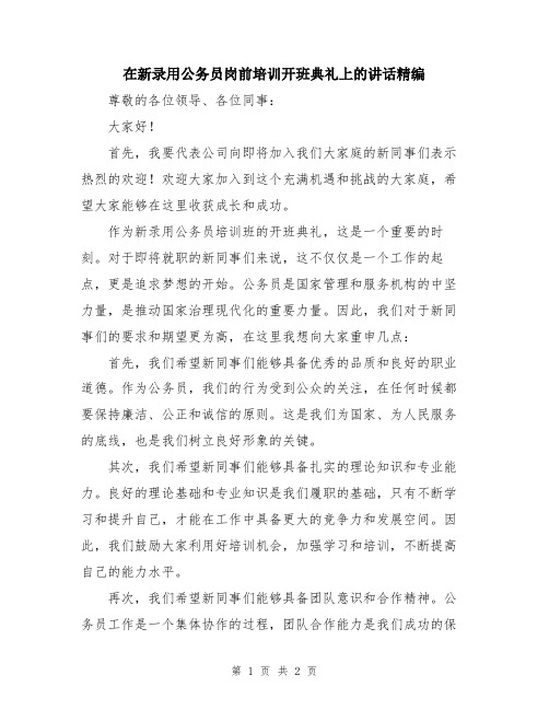 在新录用公务员岗前培训开班典礼上的讲话精编