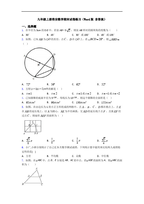 九年级上册淮安数学期末试卷练习(Word版 含答案)