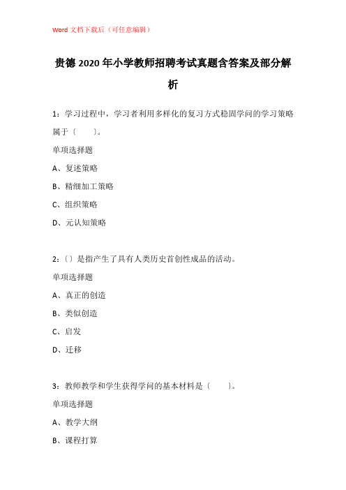 贵德2020年小学教师招聘考试真题含答案及部分解析_2