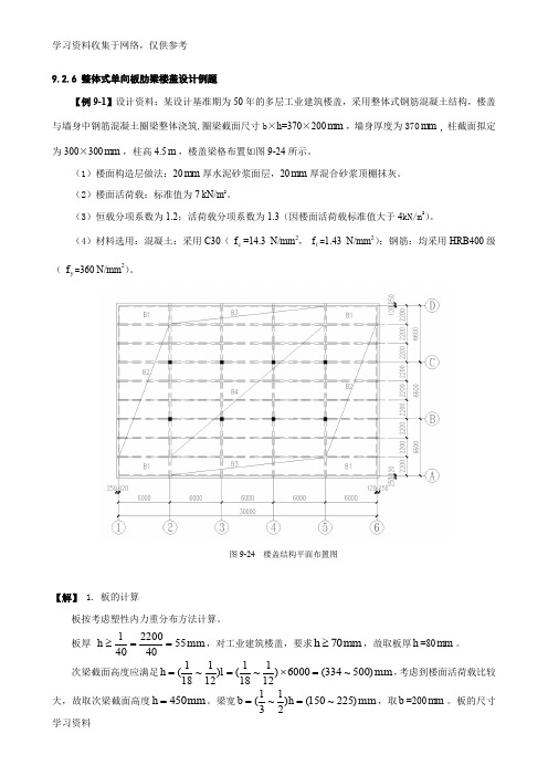 整体式单向板肋梁楼盖设计例题