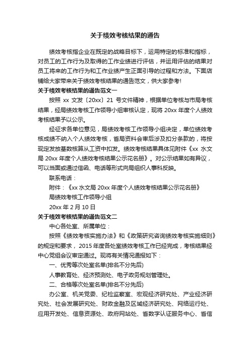 关于绩效考核结果的通告