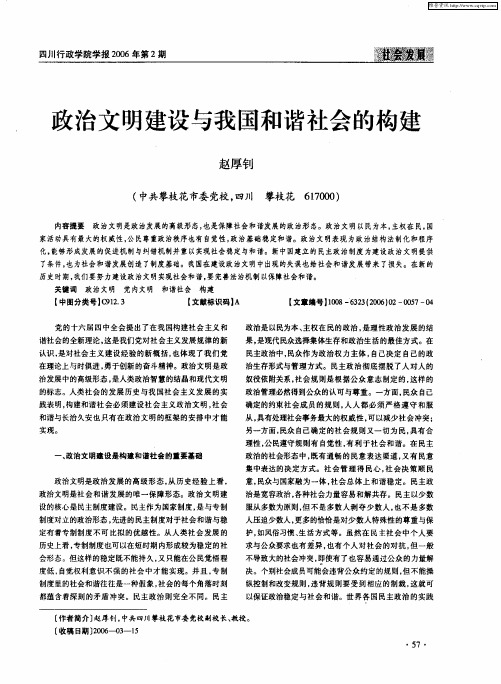 政治文明建设与我国和谐社会的构建