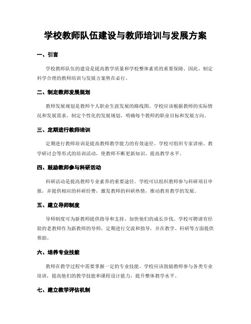 学校教师队伍建设与教师培训与发展方案