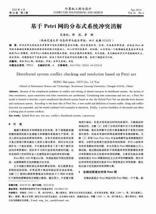 基于Petri网的分布式系统冲突消解
