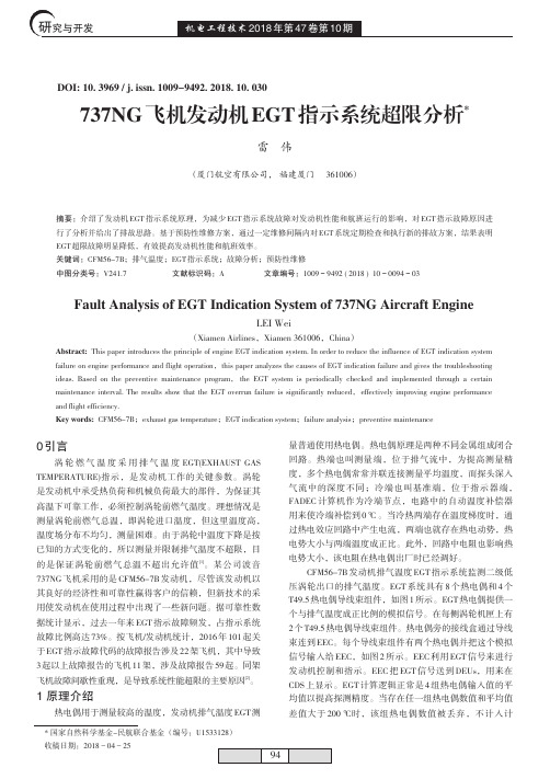 737NG飞机发动机EGT指示系统超限分析