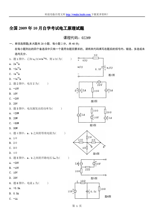 全国2010年10月高等教育电工原理自考试题