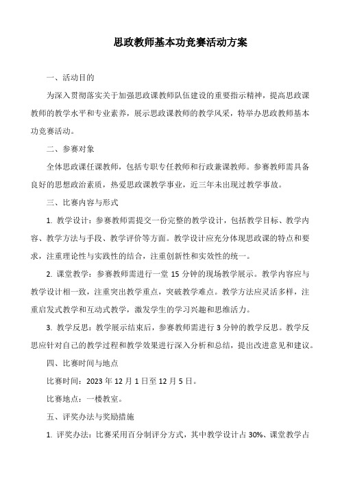 思政教师基本功竞赛活动方案