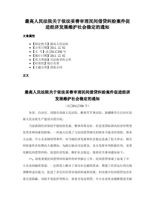 最高人民法院关于依法妥善审理民间借贷纠纷案件促进经济发展维护社会稳定的通知