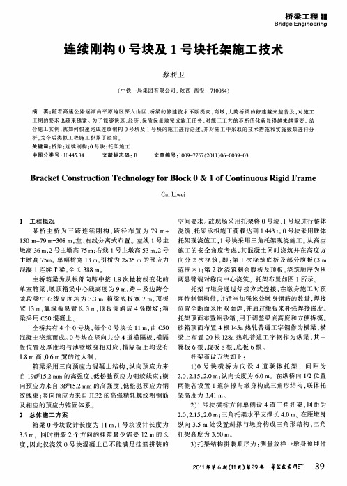 连续刚构0号块及1号块托架施工技术