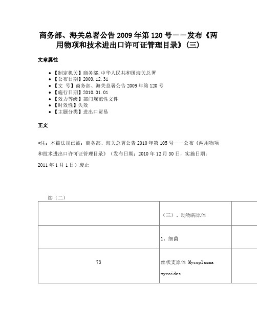 商务部、海关总署公告2009年第120号－－发布《两用物项和技术进出口许可证管理目录》(三)