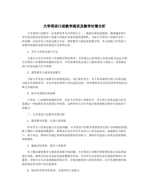 大学英语口语教学现状及教学对策分析