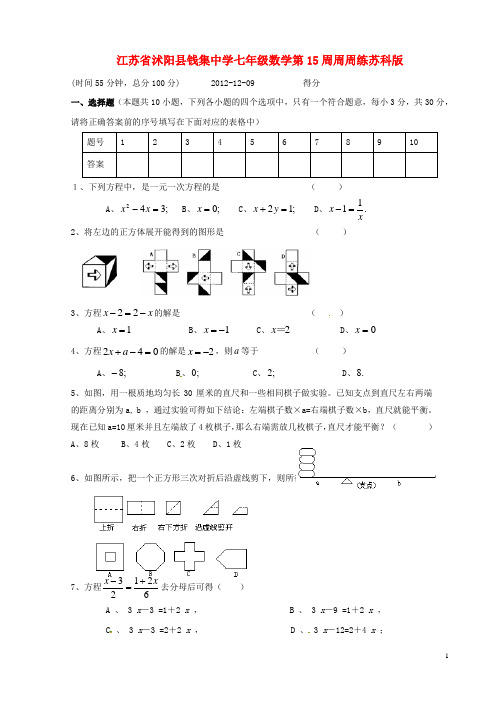 江苏省沭阳县七年级数学 第15周周周练(无答案) 苏科版