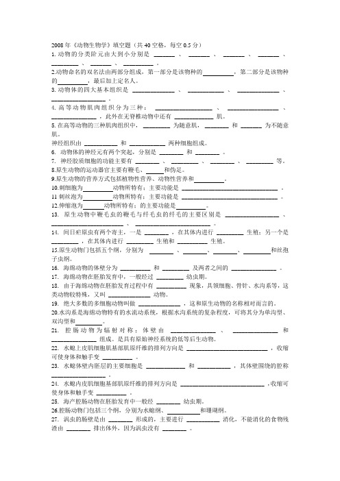 2008年《动物生物学》填空题40空