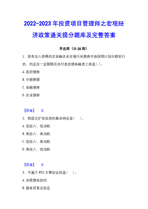 2022-2023年投资项目管理师之宏观经济政策通关提分题库及完整答案