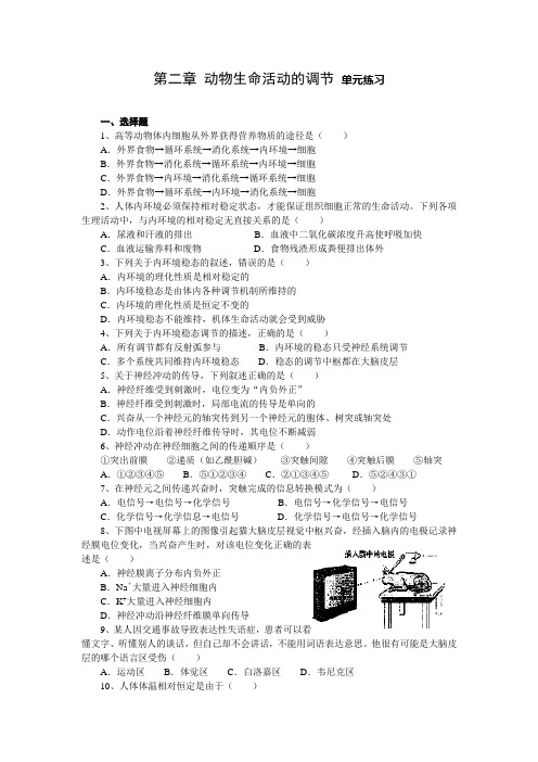 高二生物 动物生命活动的调节单元练习题及答案