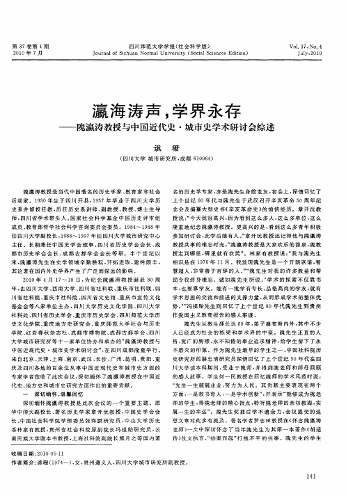 瀛海涛声,学界永存——隗瀛涛教授与中国近代史·城市史学术研讨会综述