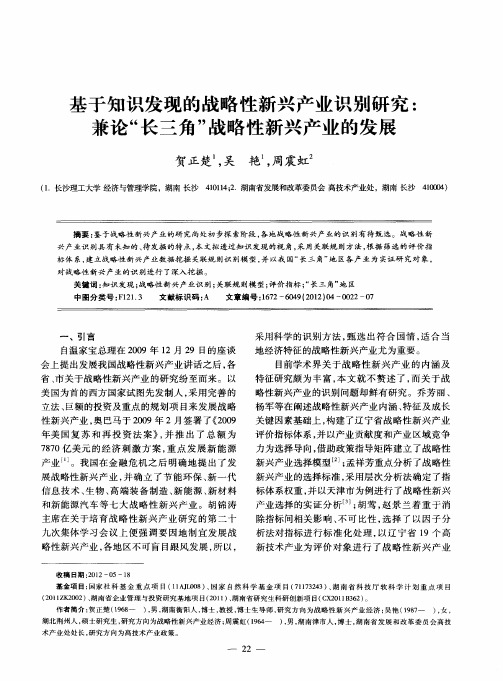 基于知识发现的战略性新兴产业识别研究：兼论“长三角”战略性新兴产业的发展