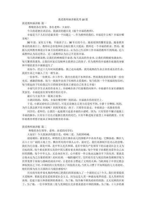 我爱教师演讲稿优秀10篇