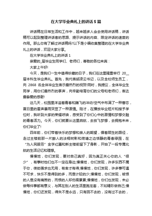 在大学毕业典礼上的讲话5篇