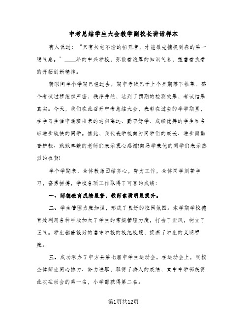 中考总结学生大会教学副校长讲话样本(二篇)