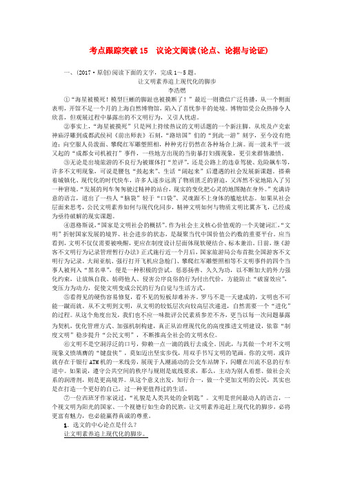 地区中考语文总复习考点跟踪突破5议论文阅读(论点论据与论证)