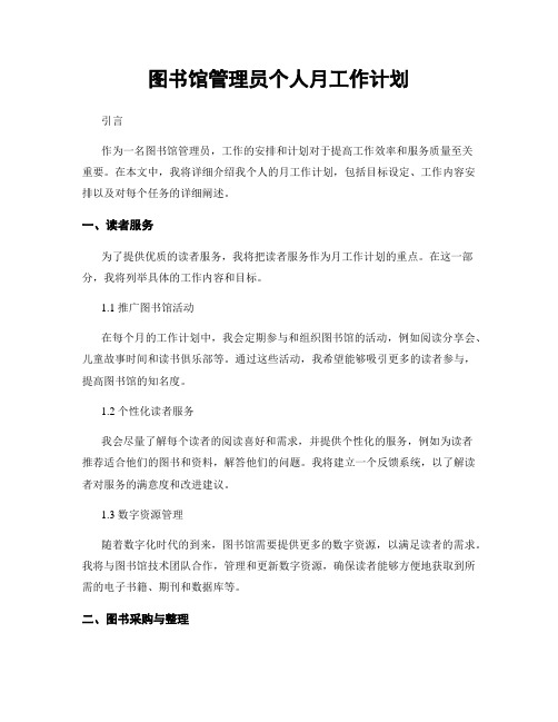 图书馆管理员个人月工作计划