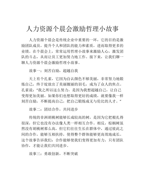 人力资源个晨会激励哲理小故事