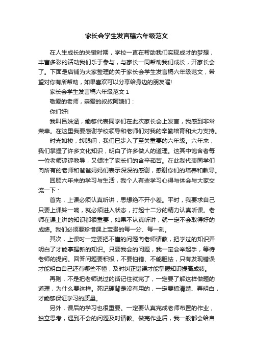 家长会学生发言稿六年级范文