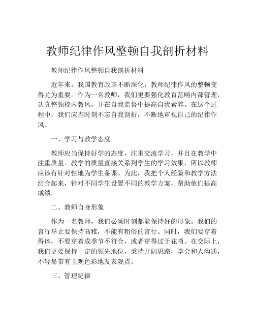 教师纪律作风整顿自我剖析材料