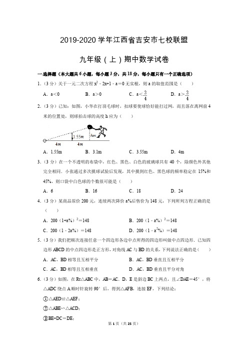 北师大版初中数学九年级上册期中测试题(2019-2020学年江西省吉安市