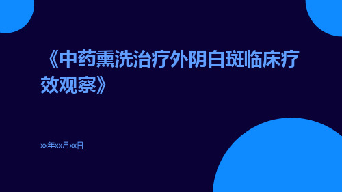 中药熏洗治疗外阴白斑临床疗效观察