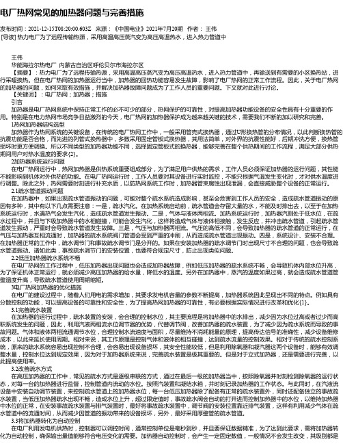 电厂热网常见的加热器问题与完善措施