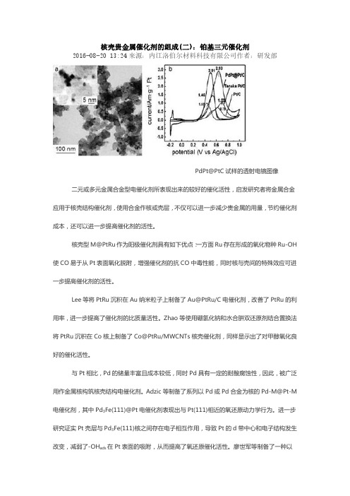 核壳贵金属催化剂的组成(二)：铂基三元催化剂