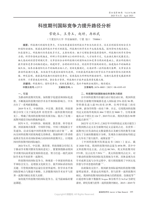 科技期刊国际竞争力提升路径分析