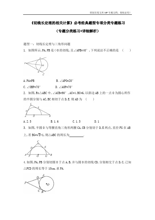 人教版数学九年级上册 《切线长定理的相关计算》必考题型专项分类专题练习(专题分类练习 详细答案)