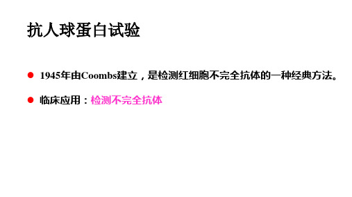 75.4抗人球蛋白试验和自身红细胞凝集试验