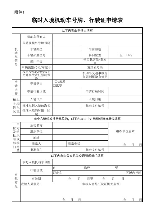 深圳市临时入境机动车号牌、行驶证申请表