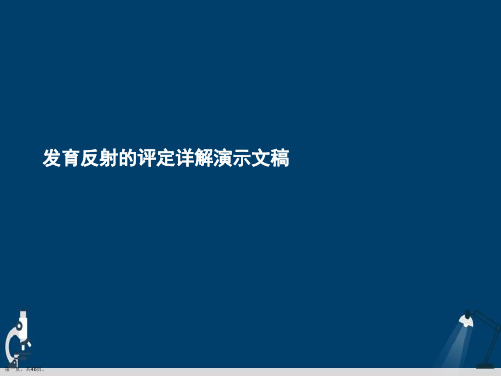 发育反射的评定详解演示文稿