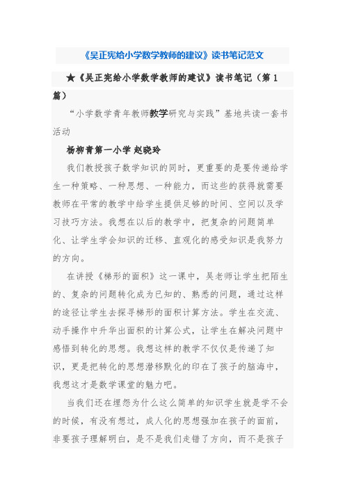 《吴正宪给小学数学教师的建议》读书笔记范文