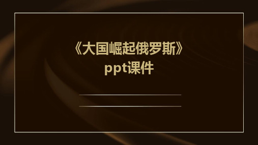 《大国崛起俄罗斯》课件