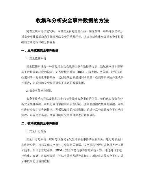 收集和分析安全事件数据的方法