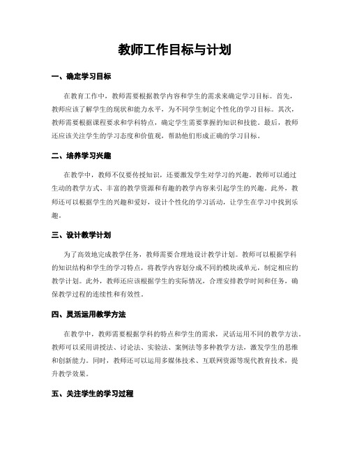 教师工作目标与计划