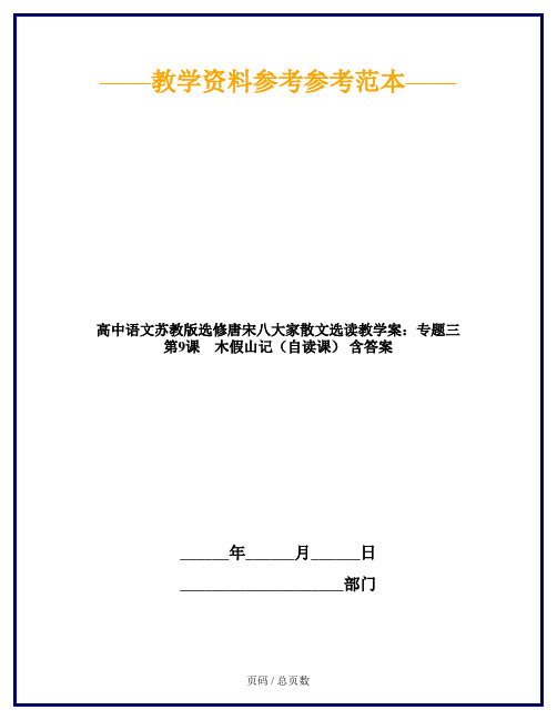 高中语文苏教版选修唐宋八大家散文选读教学案：专题三 第9课 木假山记(自读课) 含答案