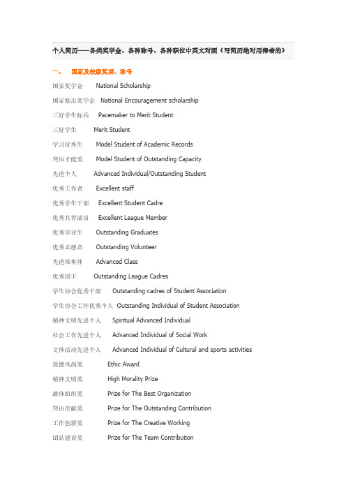 个人简历——各类奖学金、各类称号、各类职位中英文对照(写简历绝对用得着的)