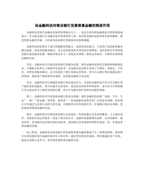 论金融科技对商业银行发展普惠金融的推进作用