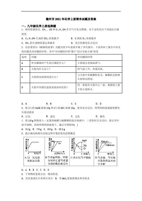 滁州市2021年化学初三化学上册期末试题及答案