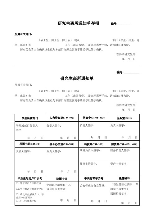 研究生离所通知单存根编号