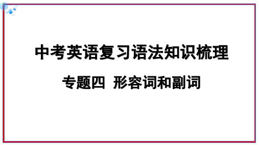 人教版中考英语复习语法部分专题四+形容词和副词课件